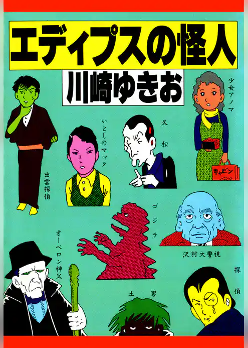 エディプスの怪人