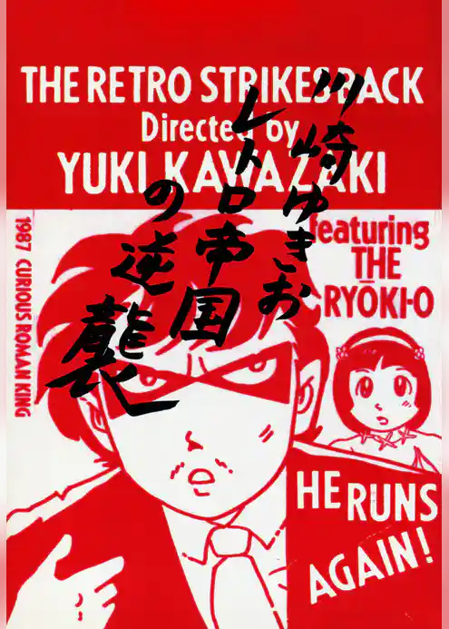 レトロ帝国の逆襲