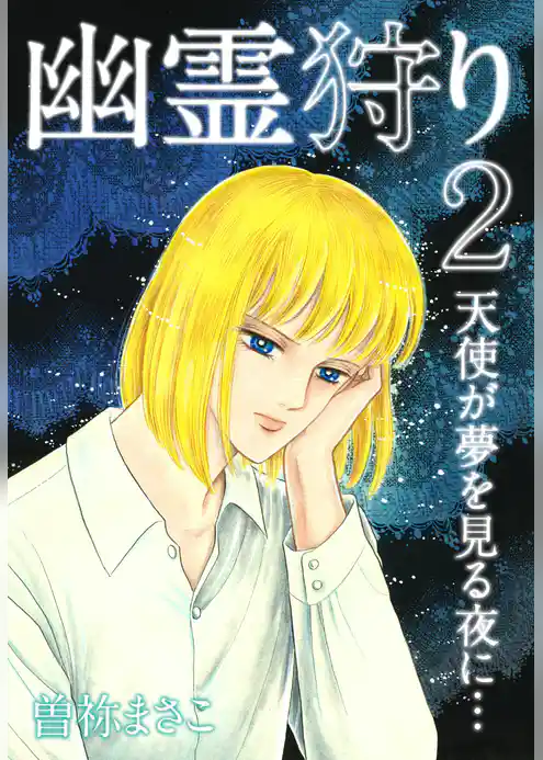 幽霊狩り２　天使が夢を見る夜に…
