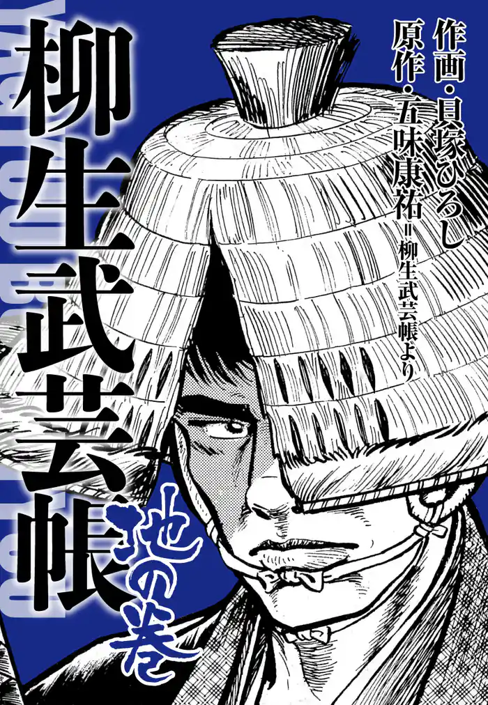 柳生武芸帳 地の巻