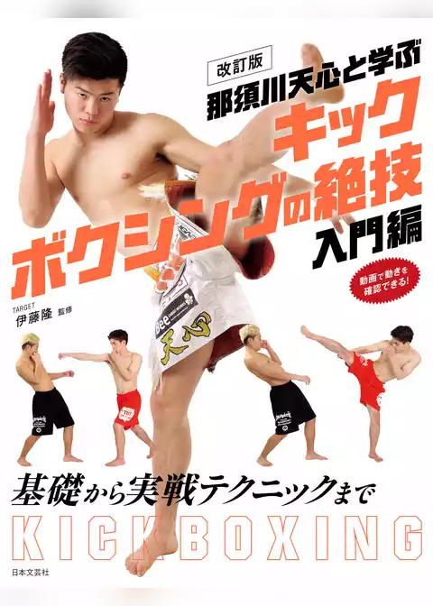 改訂版　那須川天心と学ぶ　キックボクシングの絶技　入門編