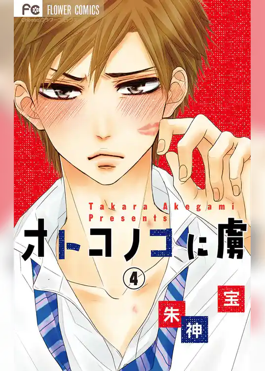 オトコノコに虜【マイクロ】