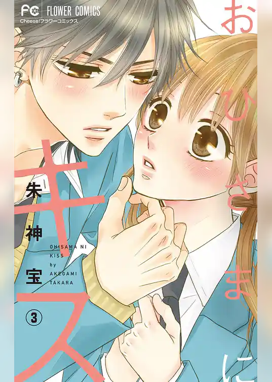 おひさまにキス【マイクロ】