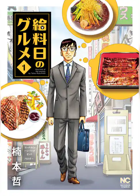 給料日のグルメ