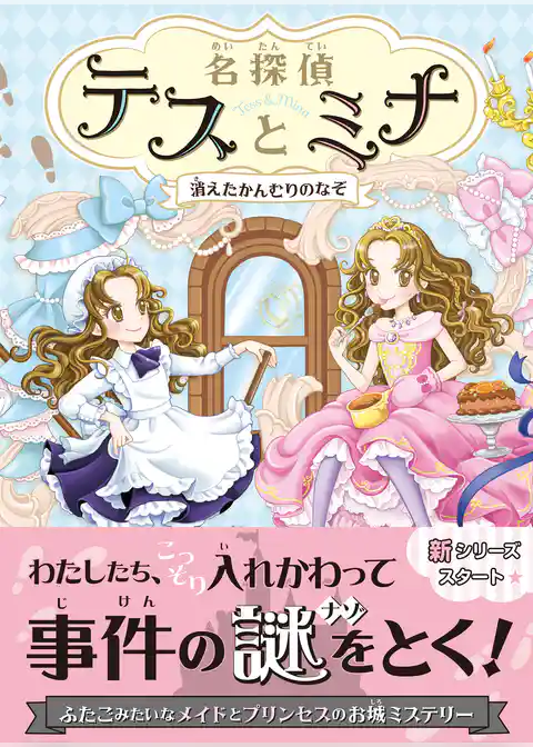 名探偵テスとミナ　消えたかんむりのなぞ
