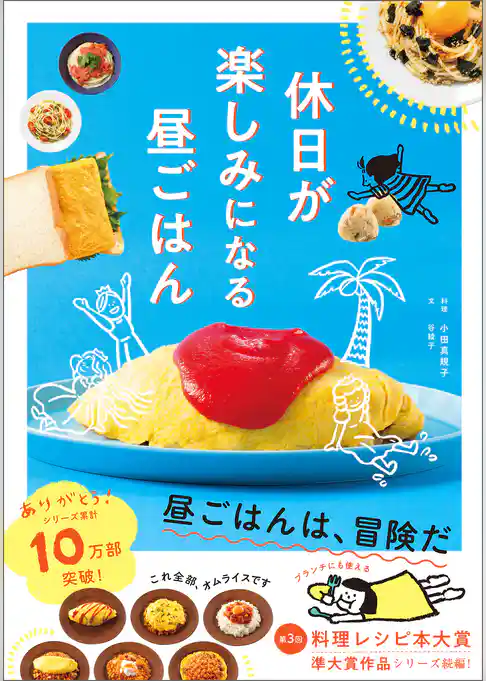 休日が楽しみになる昼ごはん