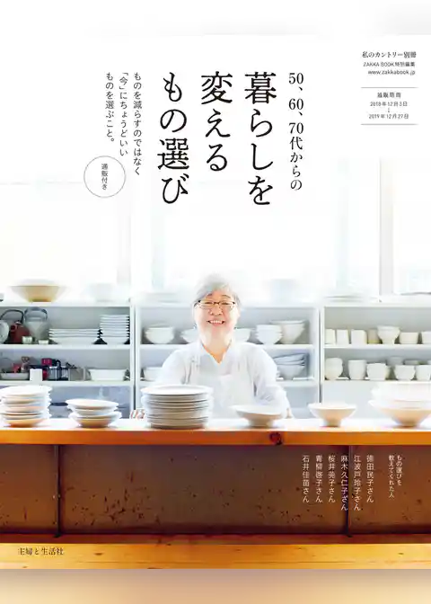 50、60、70代からの暮らしを変えるもの選び