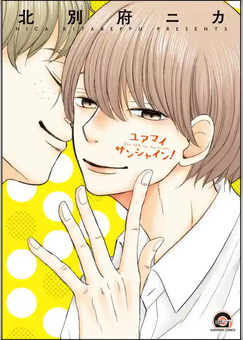 ユアマイサンシャイン！