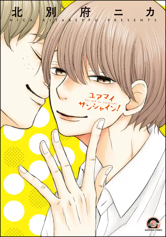 ユアマイサンシャイン！