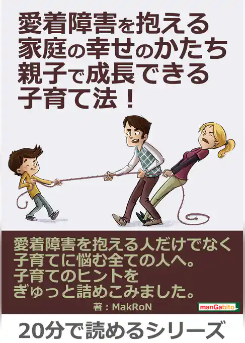 愛着障害を抱える家庭の幸せのかたち。親子で成長できる子育て法！