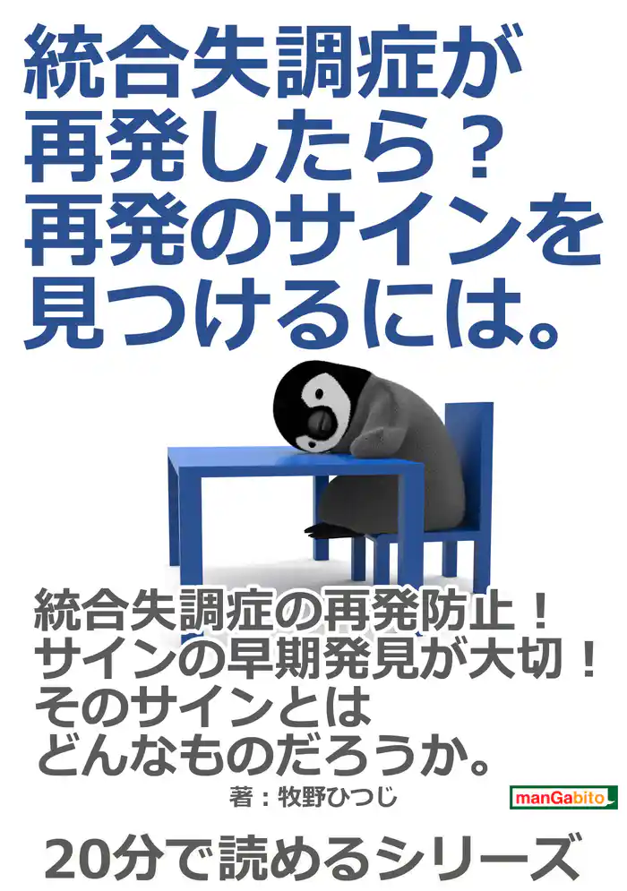 統合失調症が再発したら？再発のサインを見つけるには。20分で読めるシリーズ
