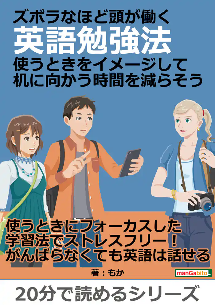 ズボラなほど頭が働く英語勉強法。使うときをイメージして机に向かう時間を減らそう。20分で読めるシリーズ