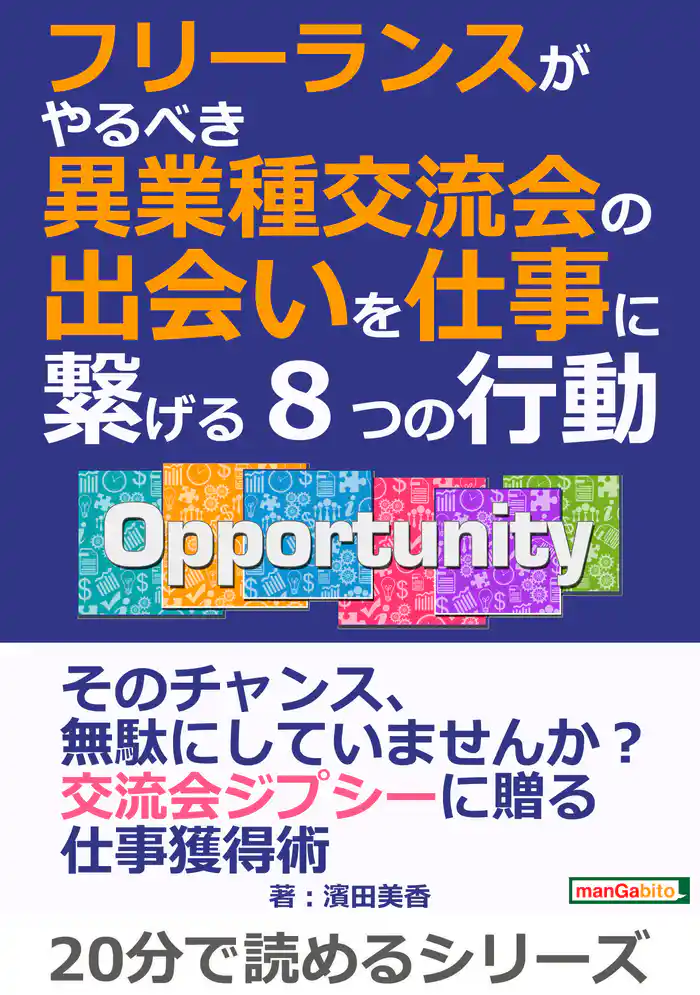 フリーランスがやるべき異業種交流会の出会いを仕事に繋げる８つの行動。20分で読めるシリーズ