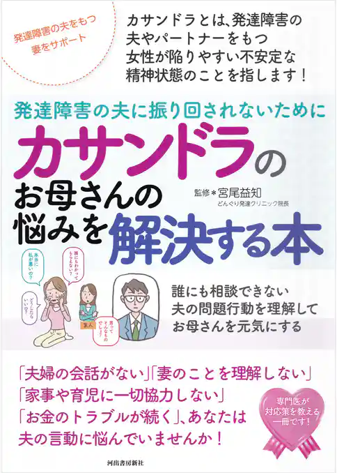 カサンドラのお母さんの悩みを解決する本　発達障害の夫に振り回されないために