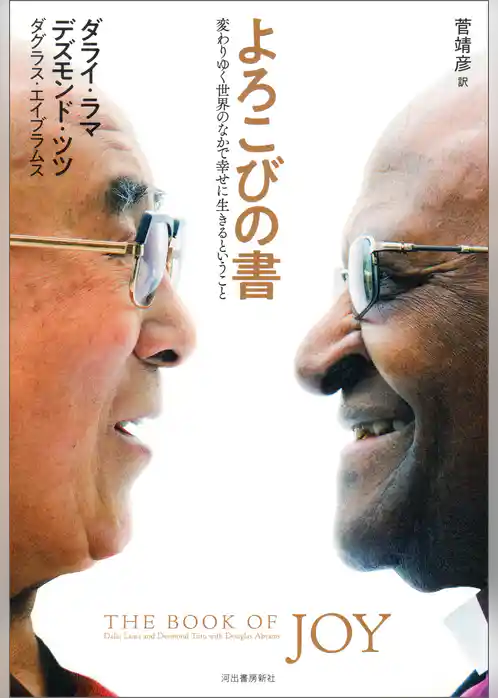 よろこびの書　変わりゆく世界のなかで幸せに生きるということ