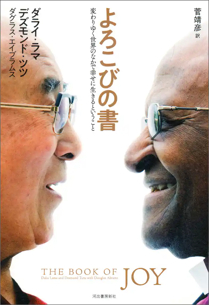 よろこびの書　変わりゆく世界のなかで幸せに生きるということ