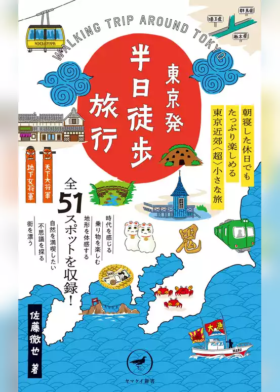 ヤマケイ新書　東京発 半日徒歩旅行