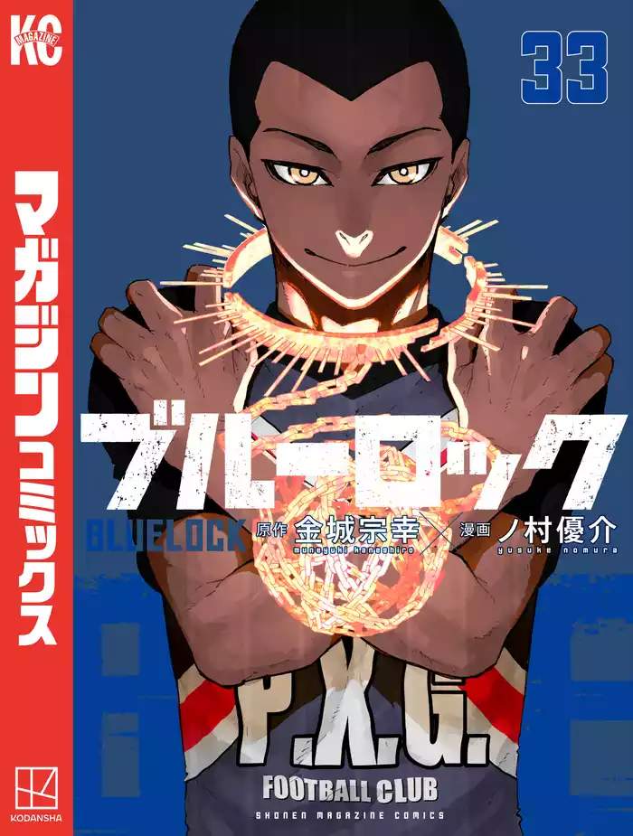 ブルーロック（３３）