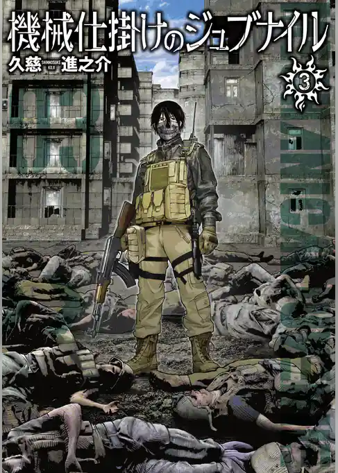 機械仕掛けのジュブナイル