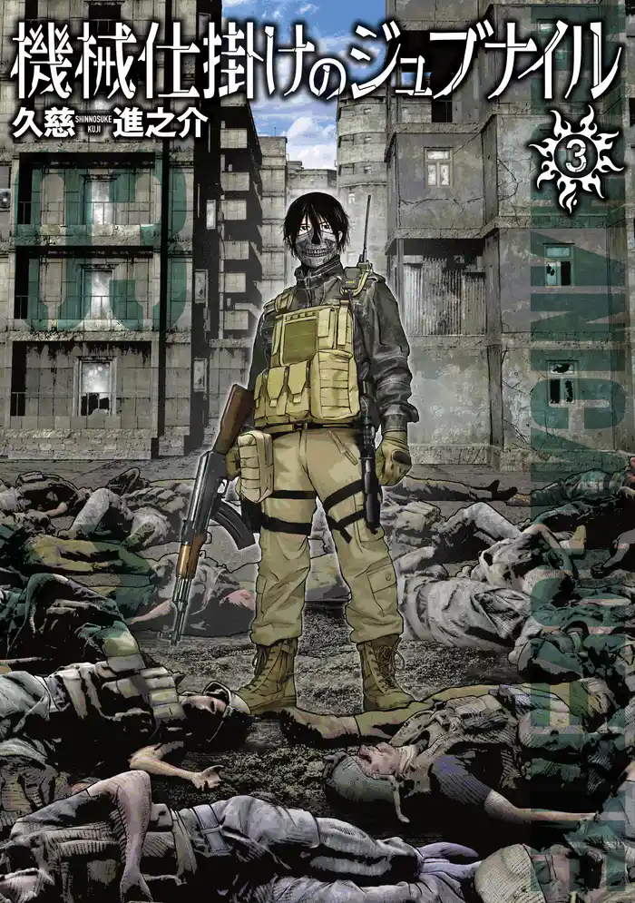 機械仕掛けのジュブナイル（３）