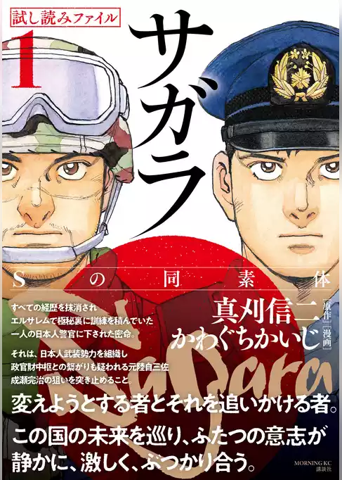 漫画界最後の核融合！　真刈信二×かわぐちかいじの豪華タッグで贈る本格諜報サスペンス！　２１世紀の日本でクーデターが！！【サガラ～Ｓの同素体～　試し読みファイル】