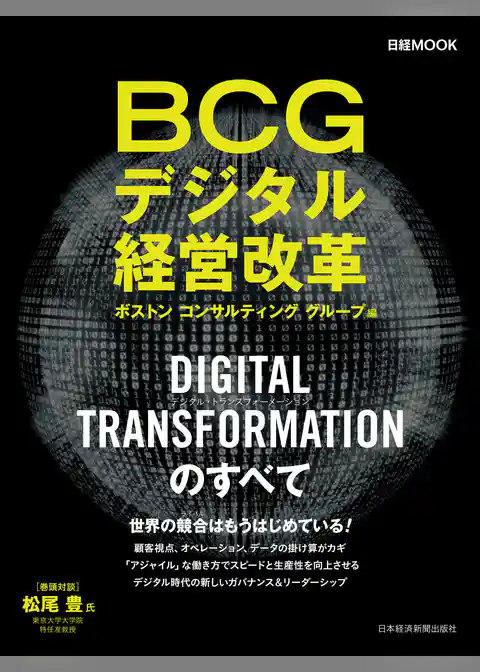 ＢＣＧデジタル経営改革