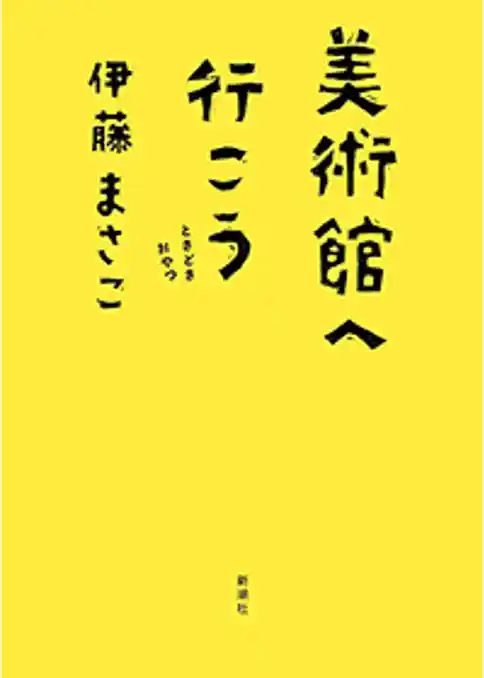 美術館へ行こう―ときどきおやつ―