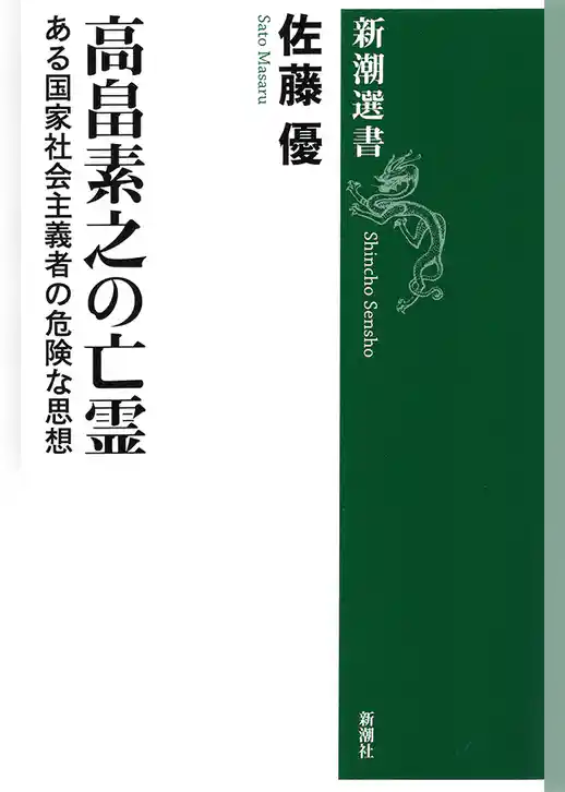 高畠素之の亡霊―ある国家社会主義者の危険な思想―（新潮選書）