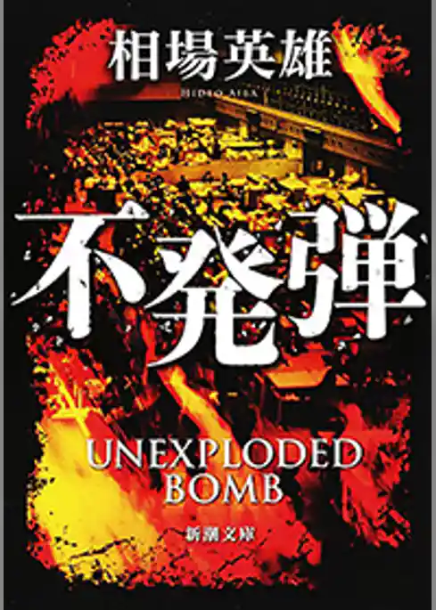 不発弾(新潮文庫)