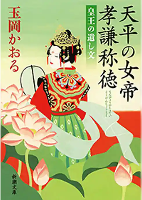 天平の女帝　孝謙称徳―皇王の遺し文―（新潮文庫）