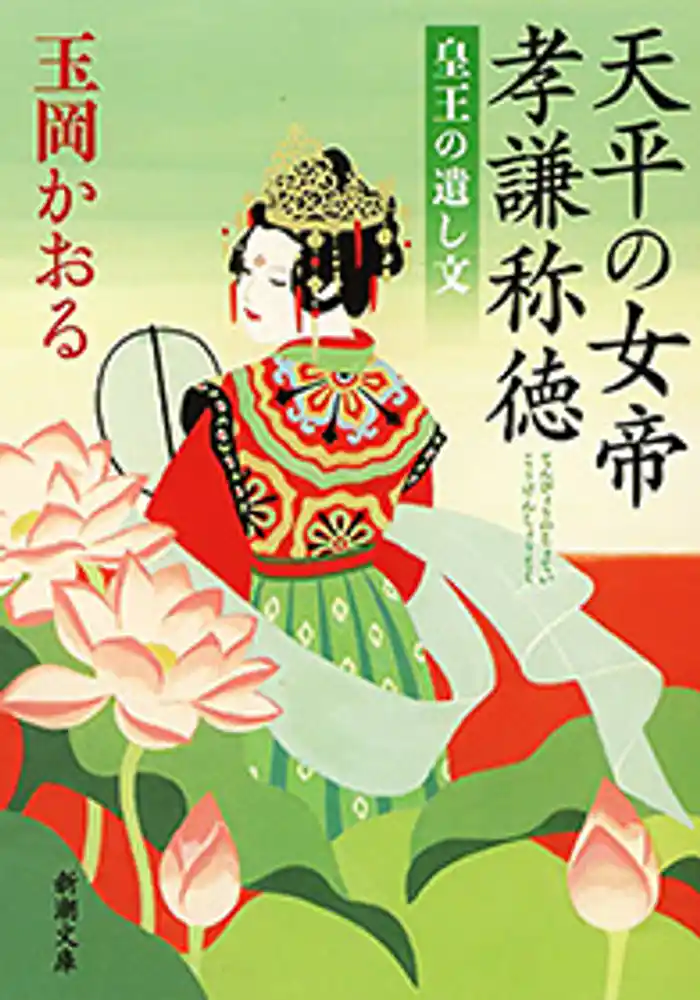 天平の女帝　孝謙称徳―皇王の遺し文―（新潮文庫）
