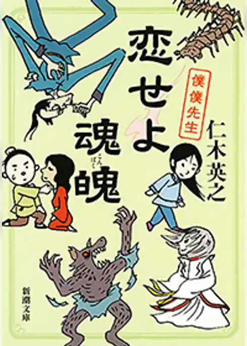 恋せよ魂魄―僕僕先生―（新潮文庫）