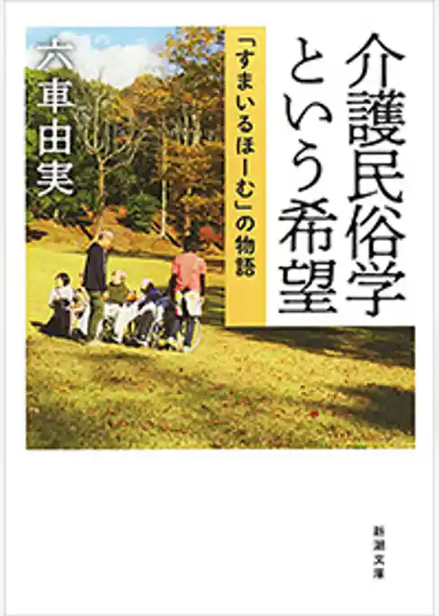 介護民俗学という希望―「すまいるほーむ」の物語―（新潮文庫）