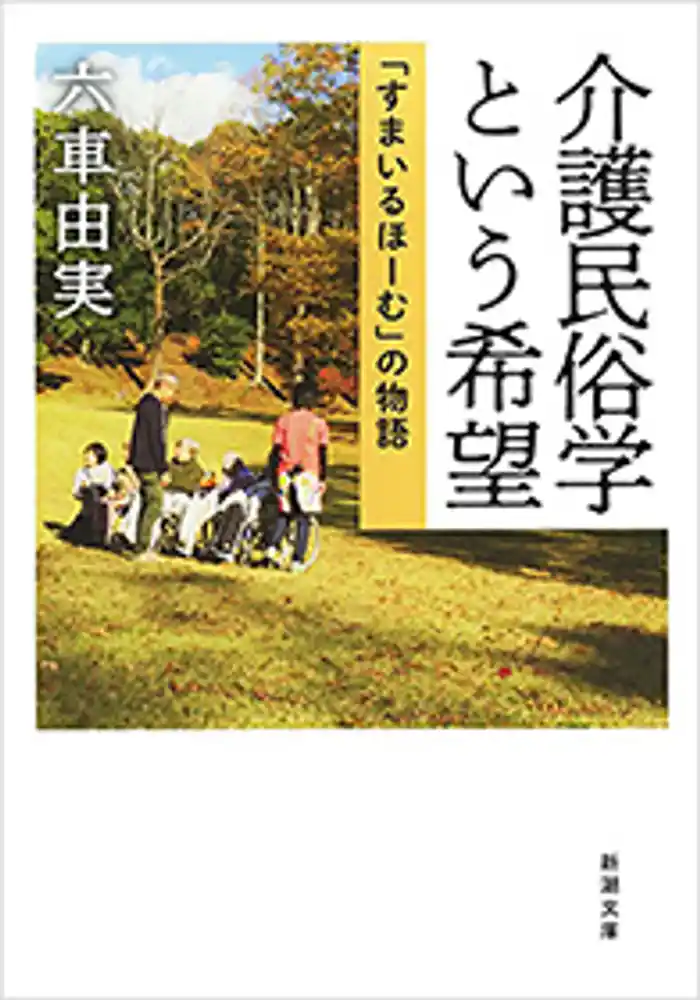 介護民俗学という希望―「すまいるほーむ」の物語―（新潮文庫）