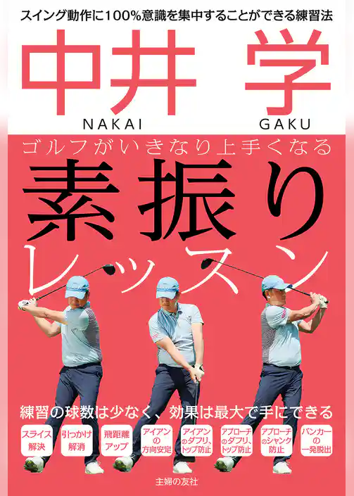 中井　学　ゴルフがいきなり上手くなる　素振りレッスン