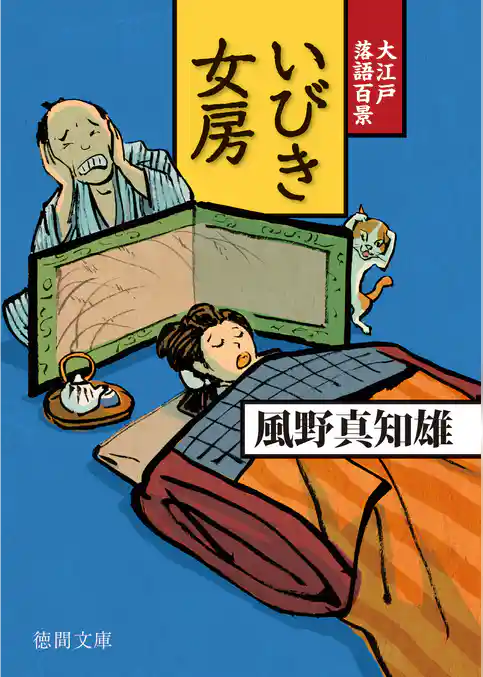 大江戸落語百景