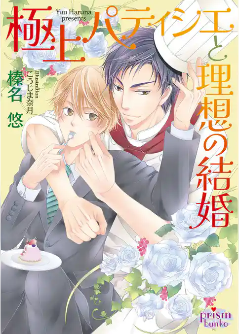 極上パティシエと理想の結婚