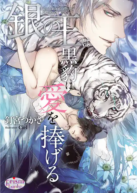 銀の王は黒豹に愛を捧げる