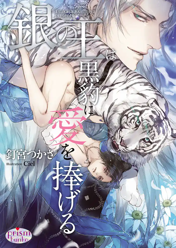 銀の王は黒豹に愛を捧げる