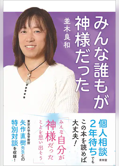 みんな誰もが神様だった