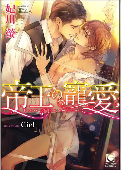 帝王の寵愛【イラスト入り】