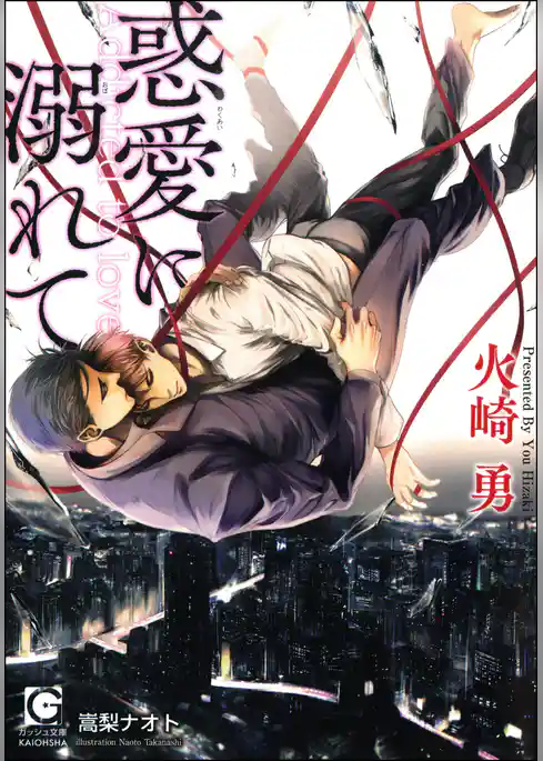 惑愛に溺れて【イラスト入り】