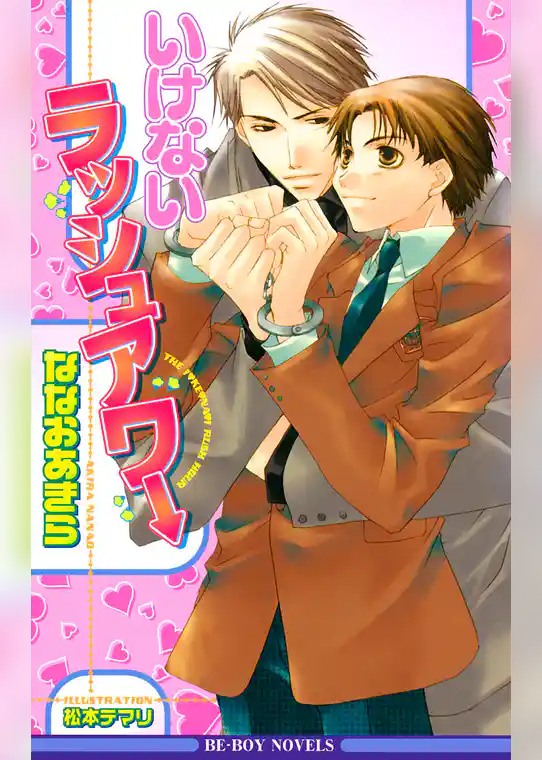 ラッシュアワー