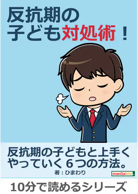 反抗期の子ども対処術！