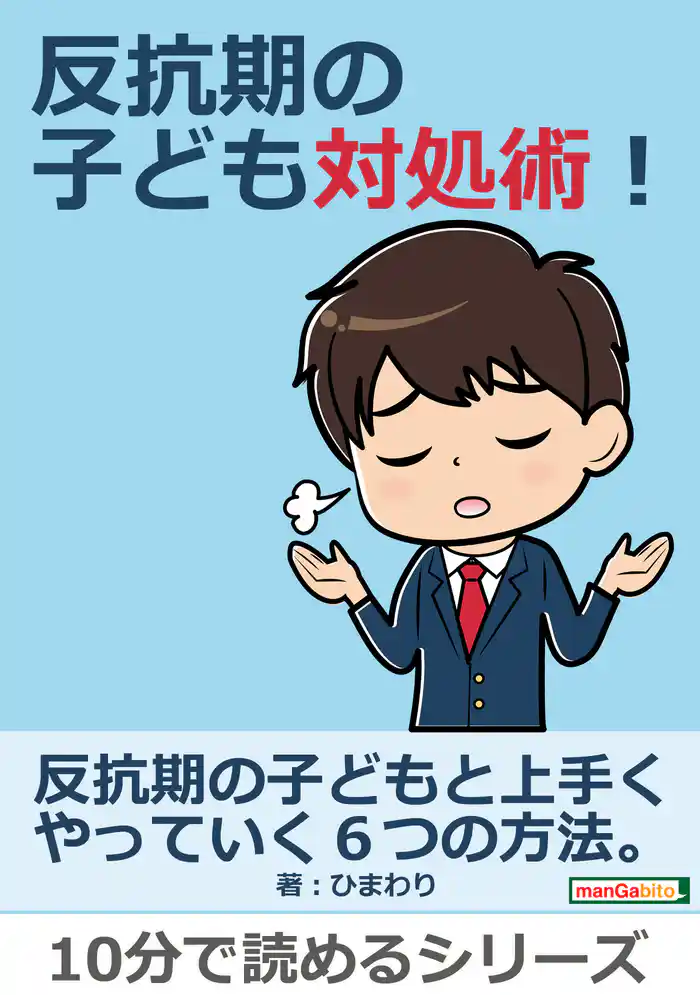 反抗期の子ども対処術!10分で読めるシリーズ