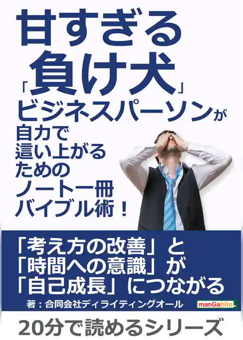 甘すぎる「負け犬」ビジネスパーソンが自力で這い上がるためのノート一冊バイブル術！