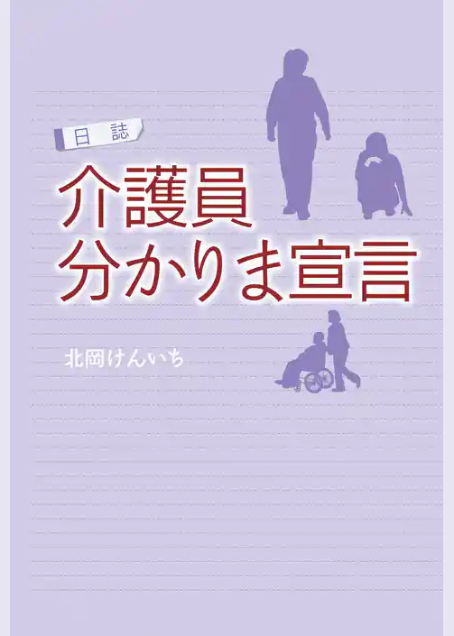 日誌 介護員 分かりま宣言