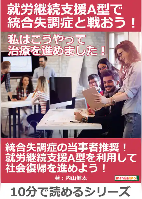 就労継続支援A型で統合失調症と戦おう！私はこうやって治療を進めました！
