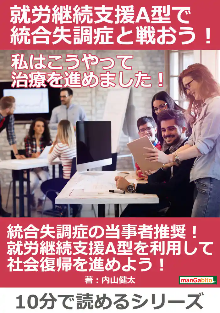 就労継続支援A型で統合失調症と戦おう！私はこうやって治療を進めました！10分で読めるシリーズ