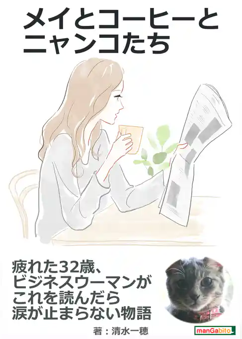 メイとコーヒーとニャンコたち　疲れた32歳、ビジネスウーマンがこれを読んだら涙が止まらない物語。